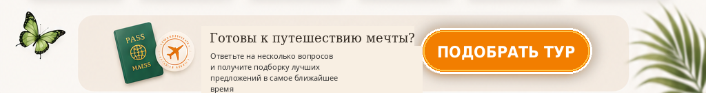 Готовы к путешествию мечты?