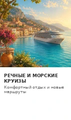 Речные и морские круизы