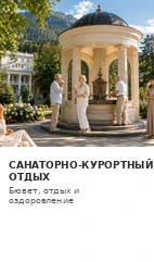 Санаторно-курортный отдых