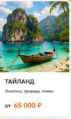 Таиланд