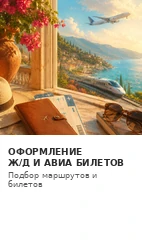 Ж/д и авиабилеты