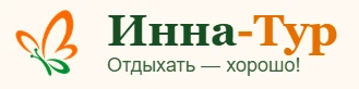 Инна-Тур — отдыхать хорошо!