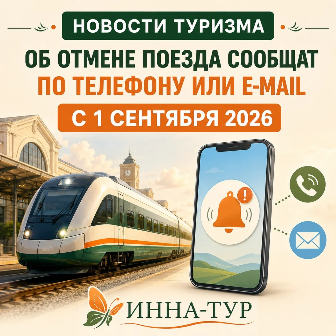 Уведомления пассажиров поездов об отмене и изменениях
